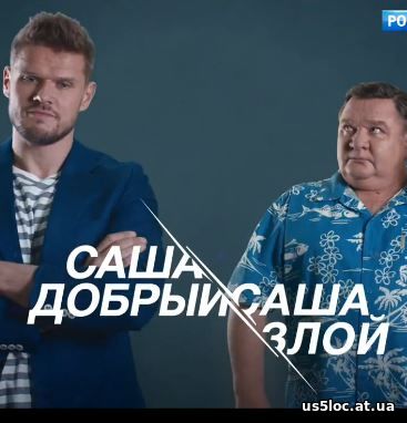 Саша добрый, Саша злой 17, 18, 19, 20 серия на Россия 1